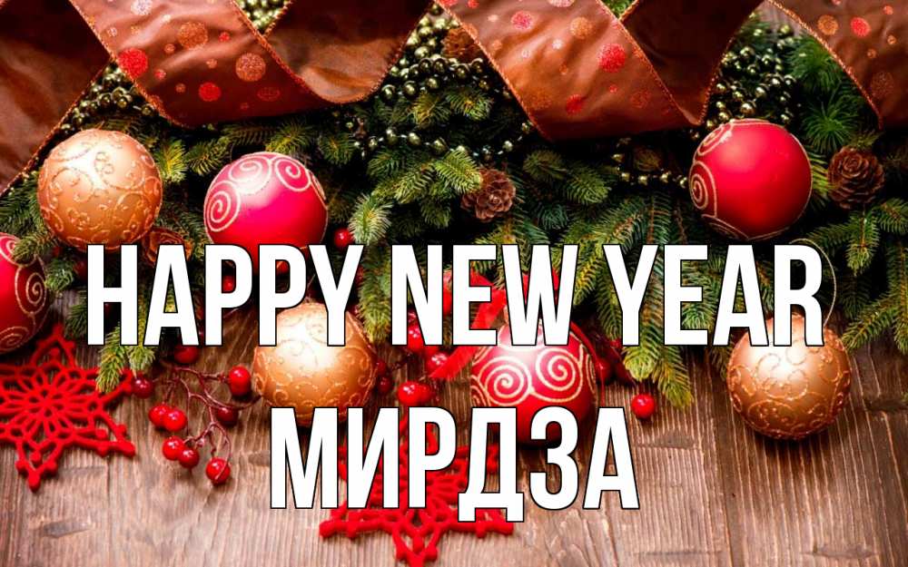 Greetings card с именем, Мирдза Happy New Year новый год Greetings with text for free download 