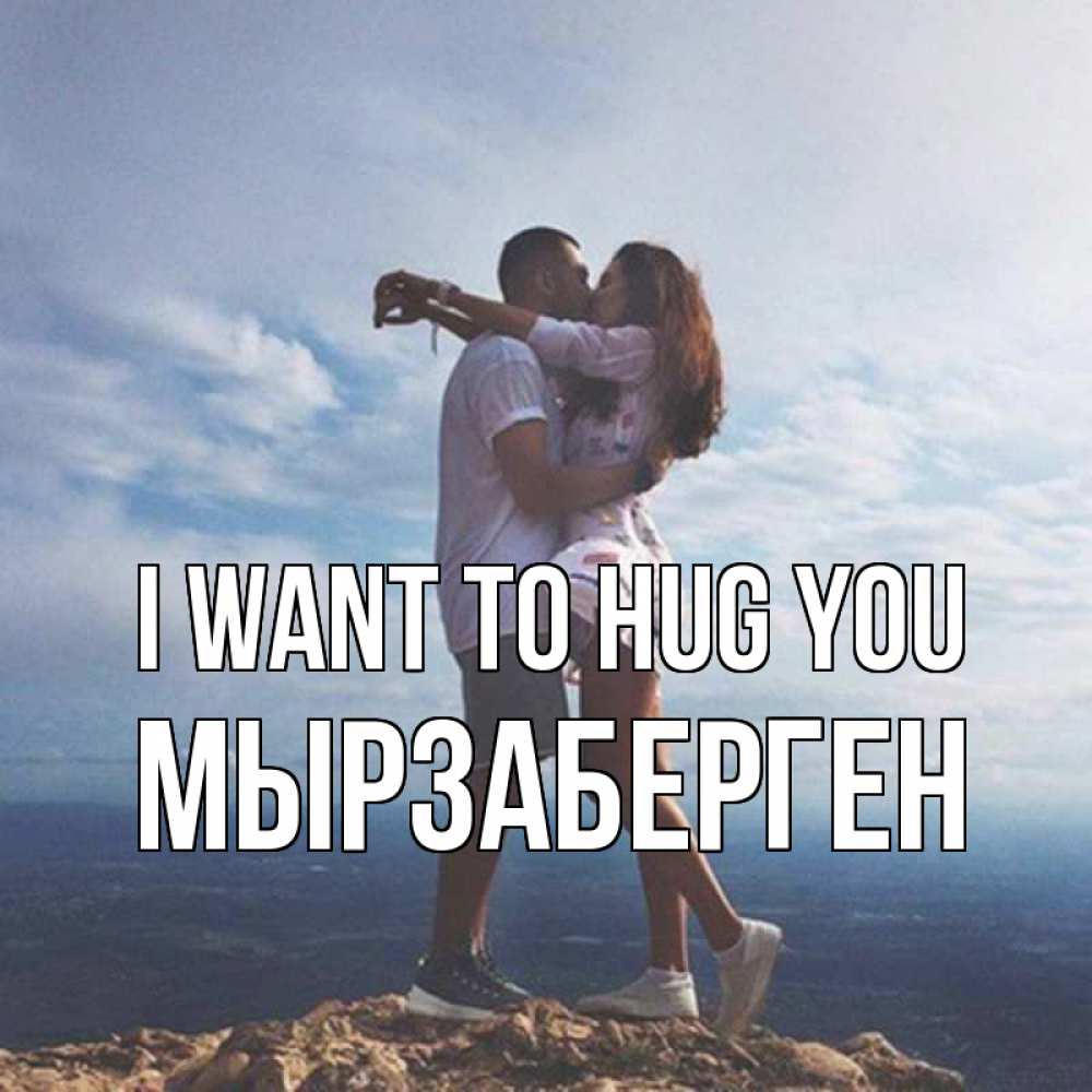 Greetings card с именем, Мырзаберген I want to hug you Морской пейзаж Greetings with text for free download 