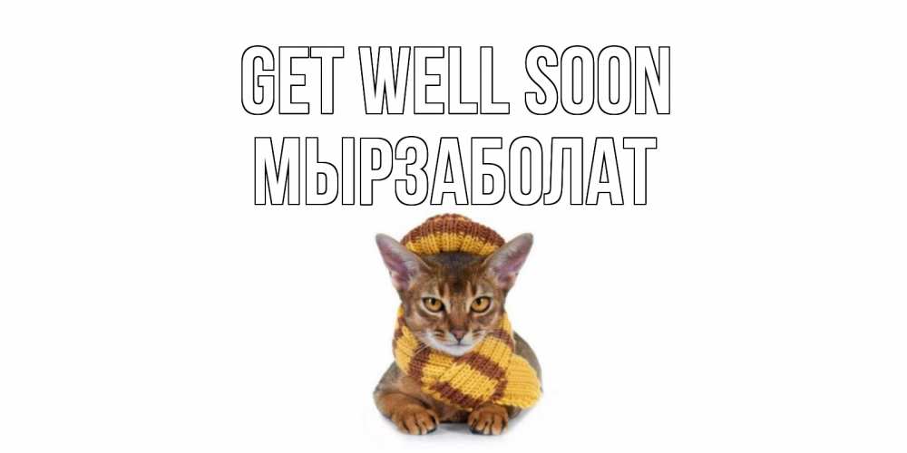 Greetings card с именем, Мырзаболат Get well soon родные не болейте Greetings with text for free download 