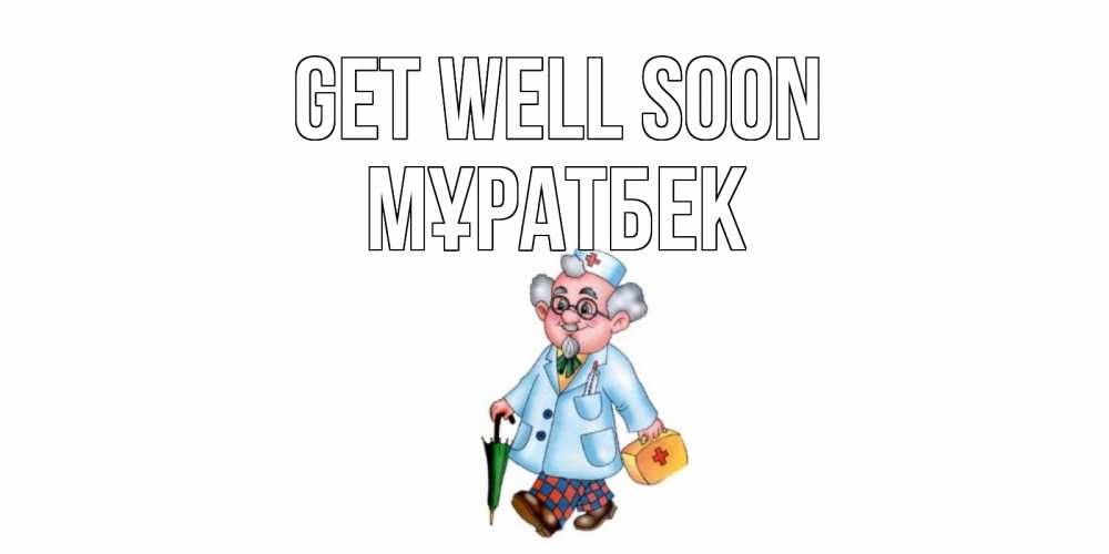 Greetings card с именем, Мұратбек Get well soon не болей Greetings with text for free download 