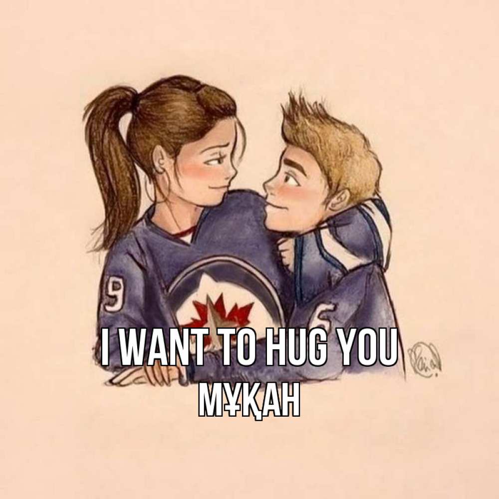 Greetings card с именем, Мұқан I want to hug you влюбленно смотрят друг на друга Greetings with text for free download 