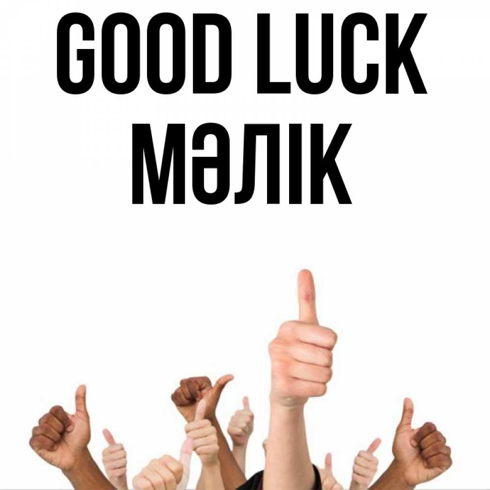 Greetings card с именем, МӘЛІК Good luck молодцом Greetings with text for free download 