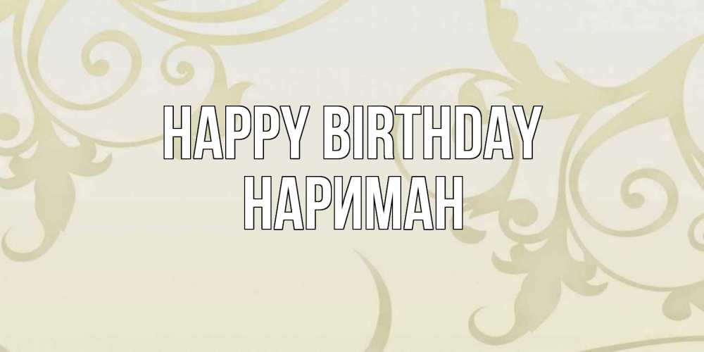 Greetings card с именем, НАРИМАН Happy Birthday Открытка с простым фоном Greetings with text for free download 