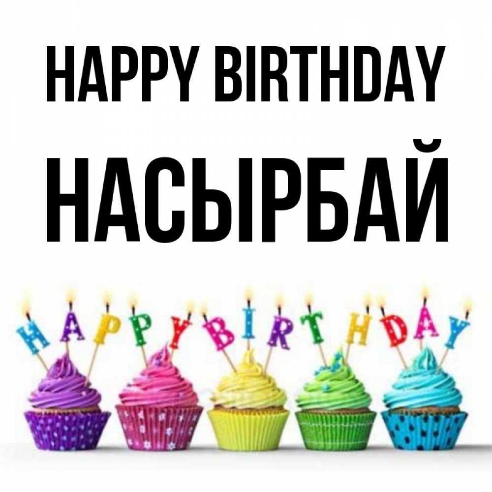 Greetings card с именем, Насырбай Happy Birthday открытка ко дню рождения с разноцветными вкусняшками Greetings with text for free download 