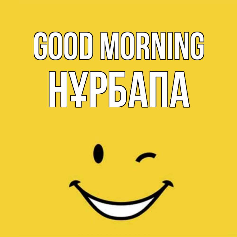Greetings card с именем, НҰРБАПА Good morning оранжевый фон Greetings with text for free download 