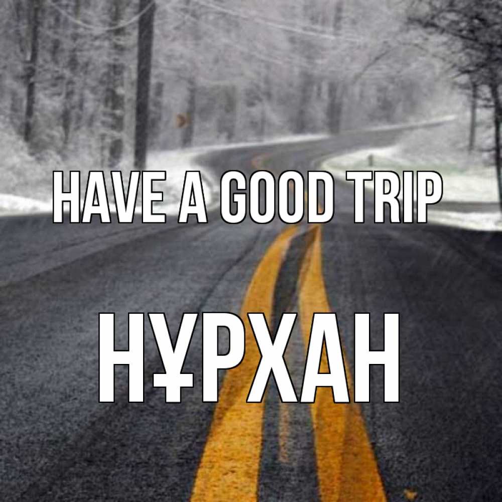 Greetings card с именем, НҰРХАН Have a good trip хорошего вам путешествия Greetings with text for free download 