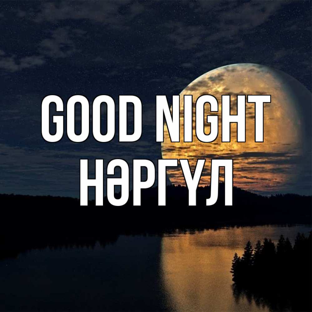 Greetings card с именем, НӘРГҮЛ Good night речка Greetings with text for free download 