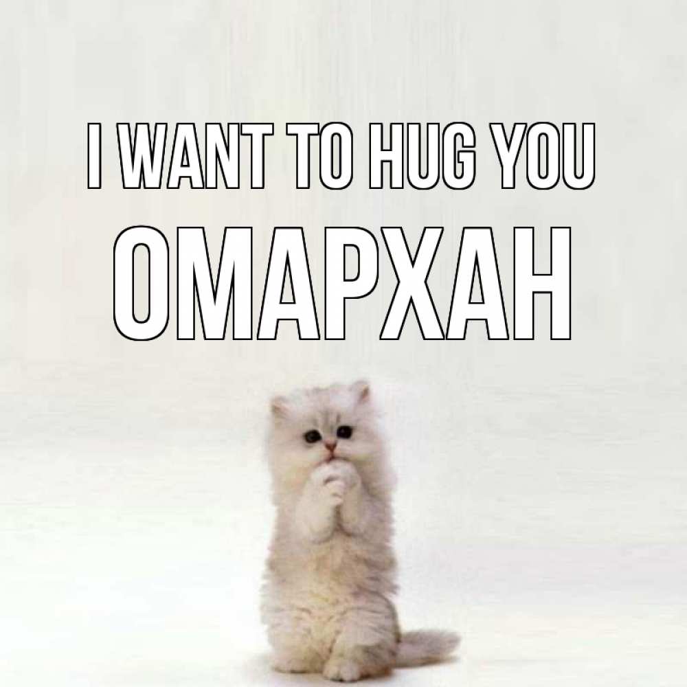 Greetings card с именем, ОМАРХАН I want to hug you открытки с креативными подписями Greetings with text for free download 