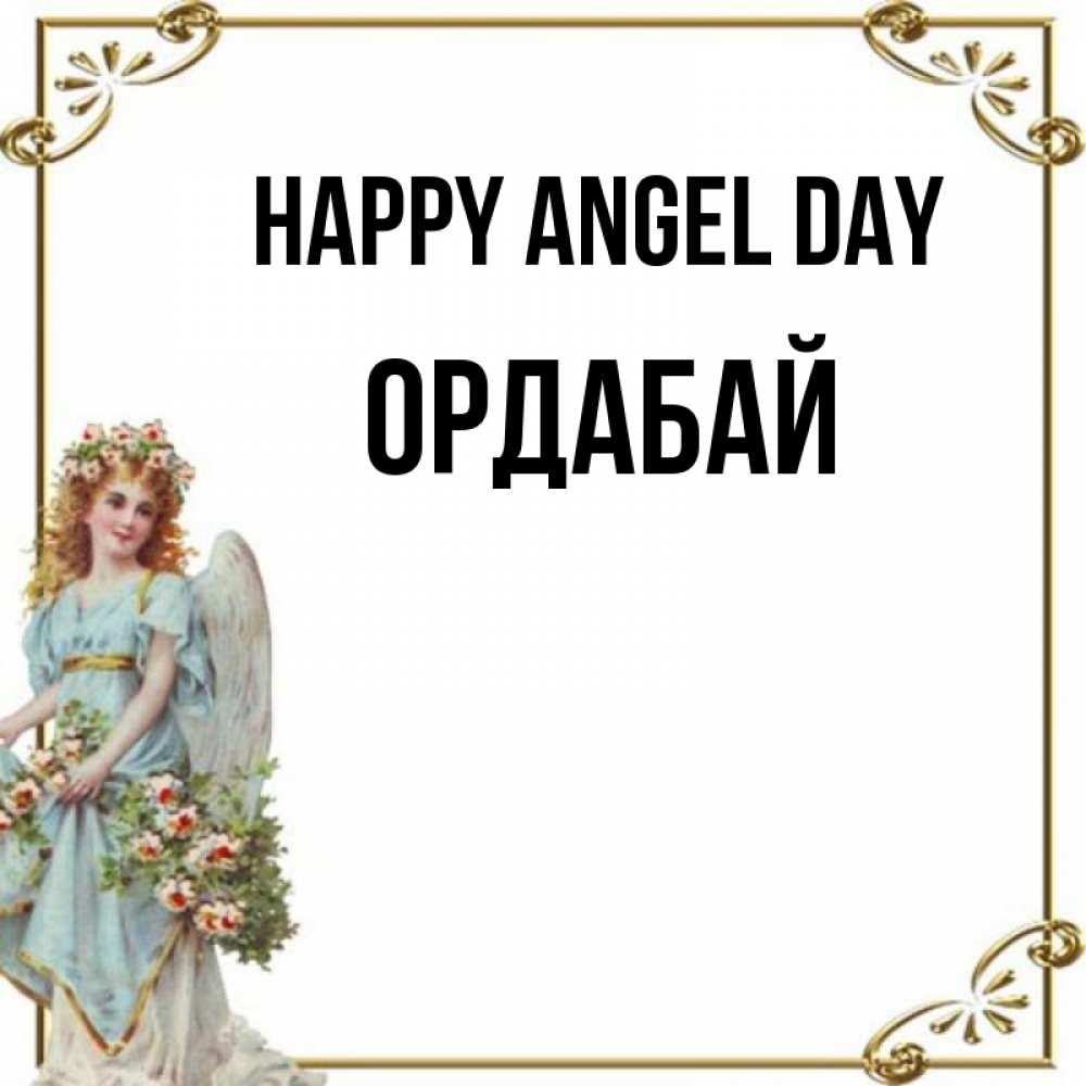 Greetings card с именем, ОРДАБАЙ happy angel day с именинами от девушки ангела Greetings with text for free download 