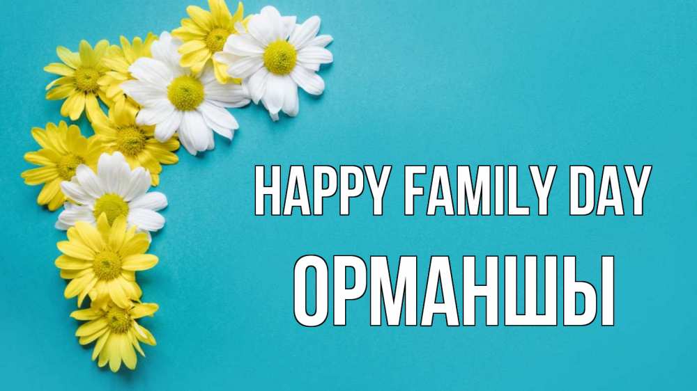 Greetings card с именем, ОРМАНШЫ happy family day с днем семьи Greetings with text for free download 