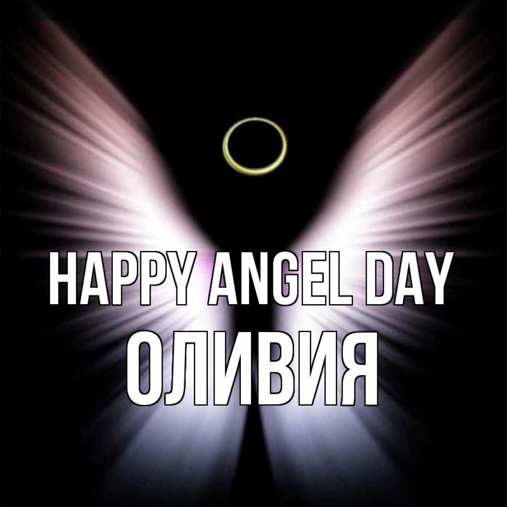 Greetings card с именем, Оливия happy angel day ангел из света Greetings with text for free download 