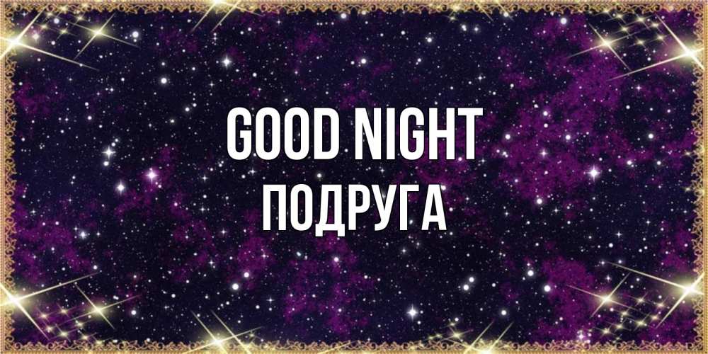 Greetings card с именем, Подруга Good night хорошего сна Greetings with text for free download 