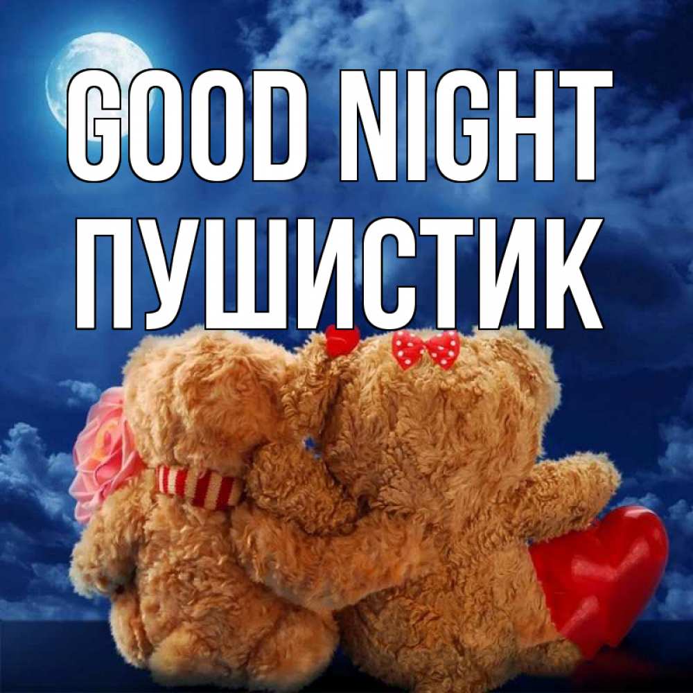 Greetings card с именем, Пушистик Good night плюшевые Greetings with text for free download 