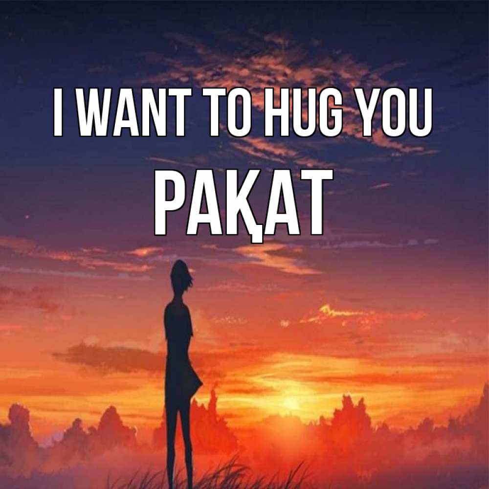 Greetings card с именем, РАҚАТ I want to hug you стройная девушка Greetings with text for free download 