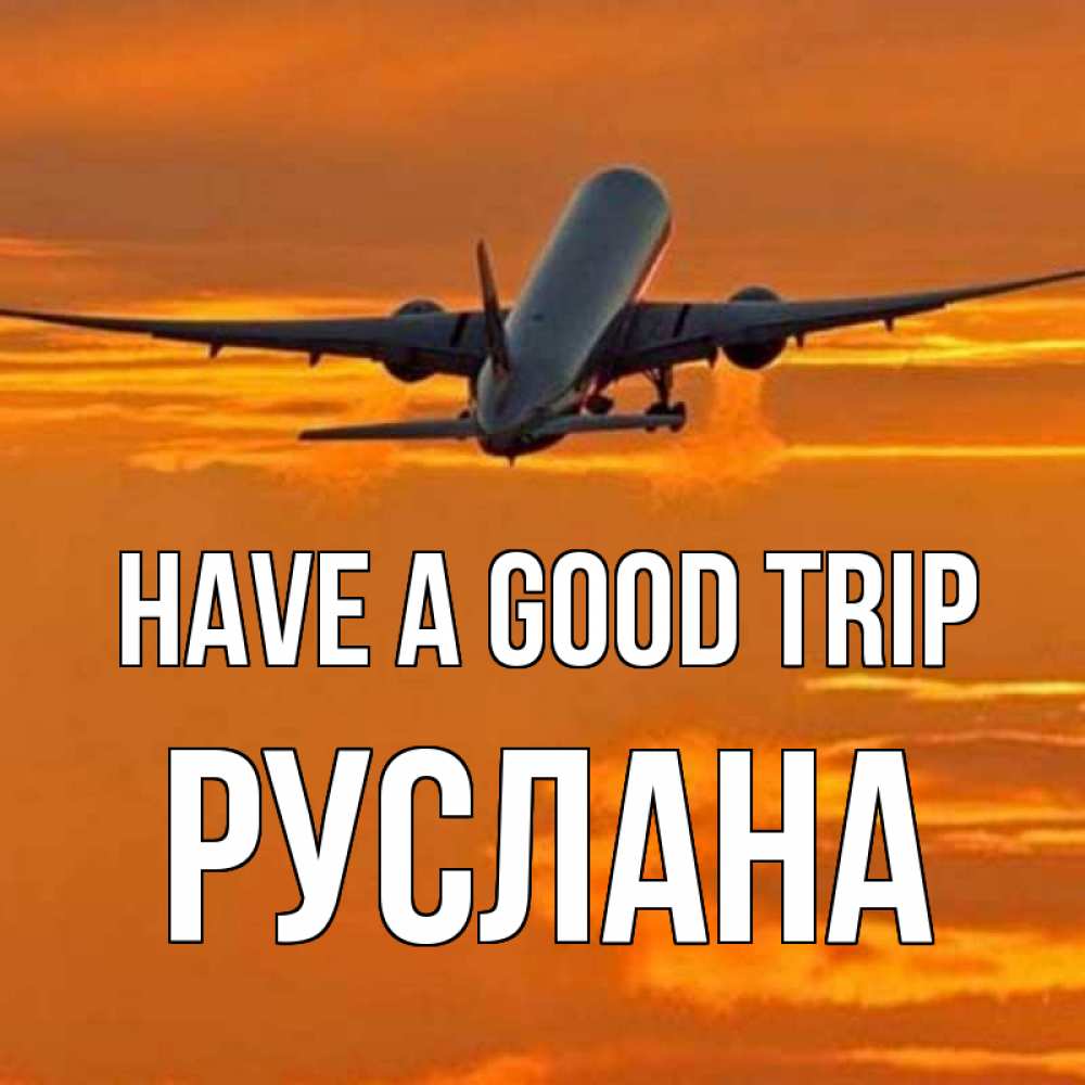 Greetings card с именем, РУСЛАНА Have a good trip оранжевое небо Greetings with text for free download 