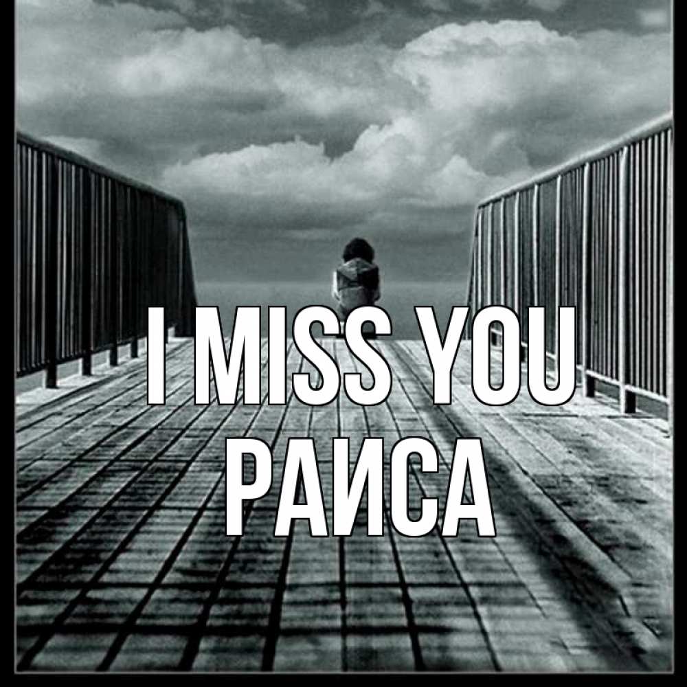 Greetings card с именем, Раиса I miss you грусть 2 Greetings with text for free download 