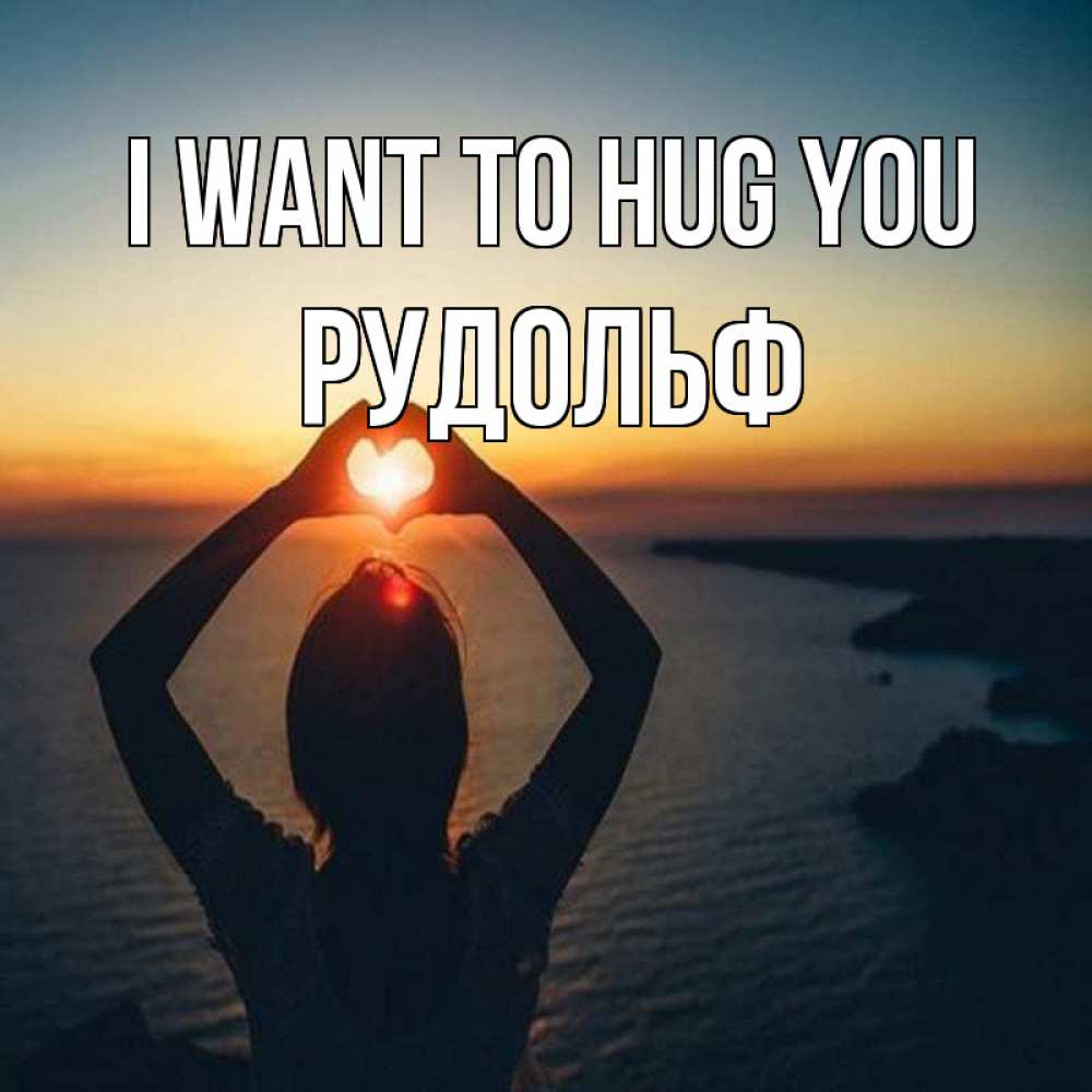 Greetings card с именем, Рудольф I want to hug you закат на море Greetings with text for free download 