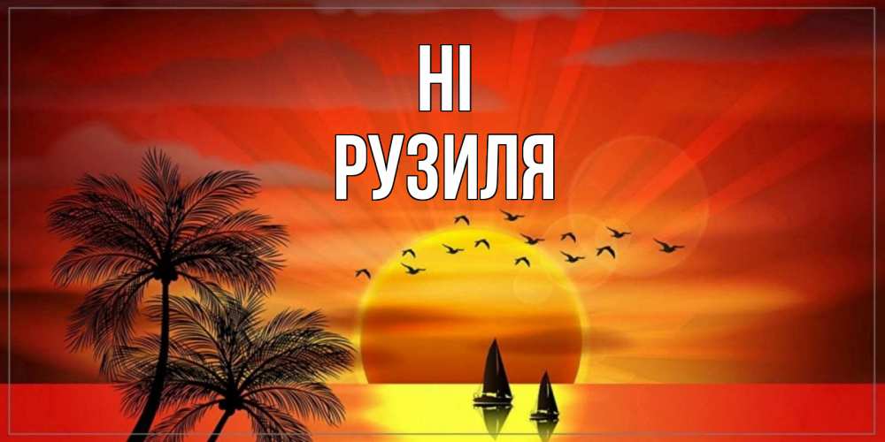 Greetings card с именем, Рузиля Hi привет Greetings with text for free download 