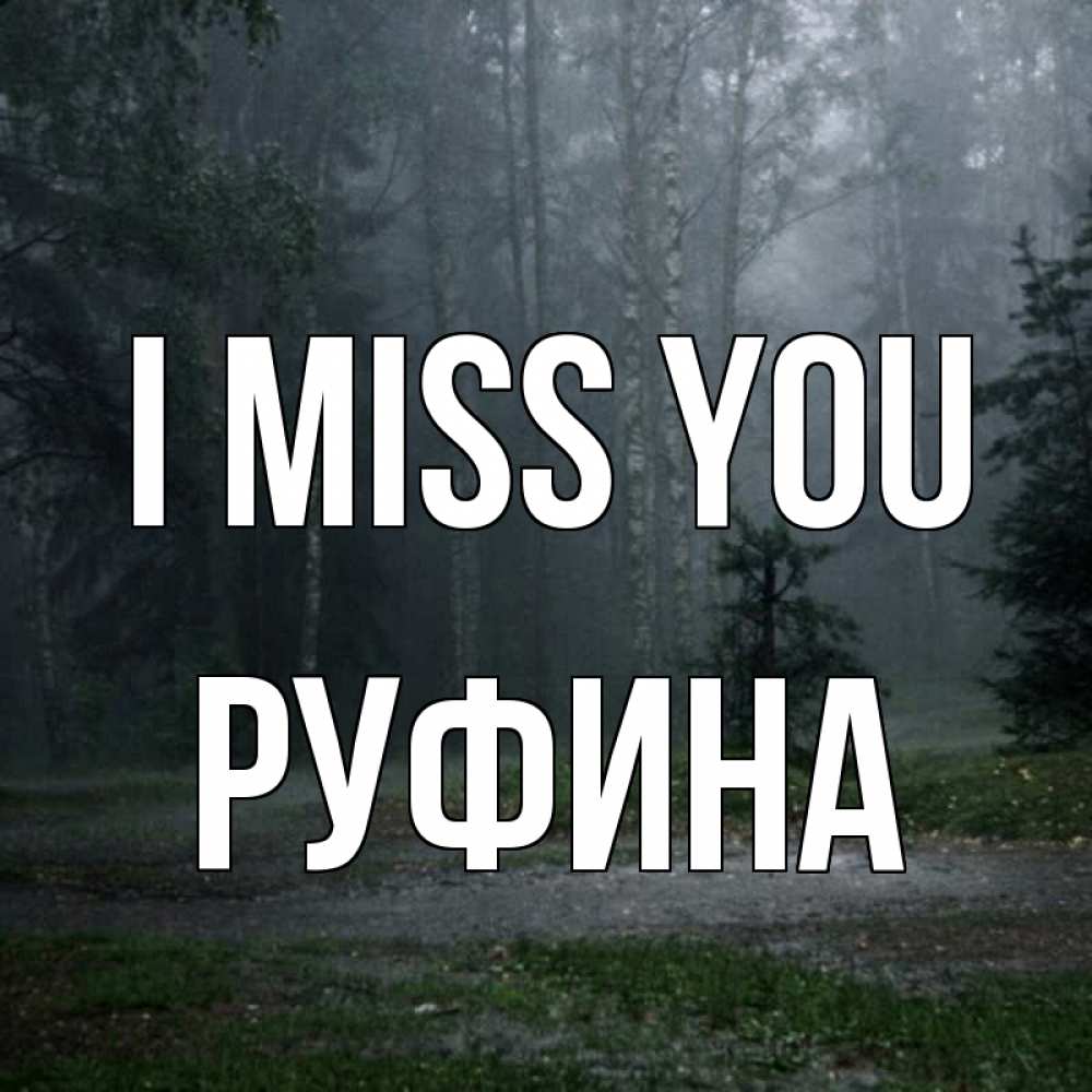 Greetings card с именем, Руфина I miss you одна и плохо мне Greetings with text for free download 