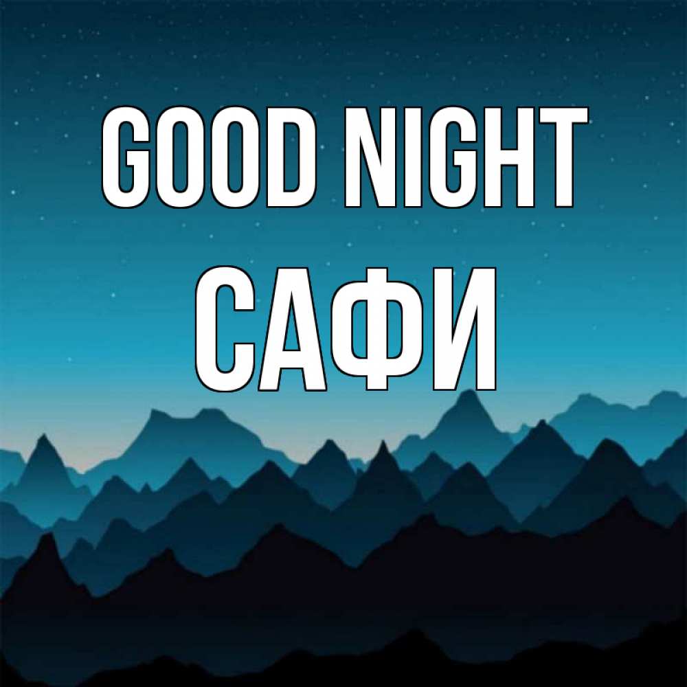 Greetings card с именем, САФИ Good night сладких снов звездное небо Greetings with text for free download 