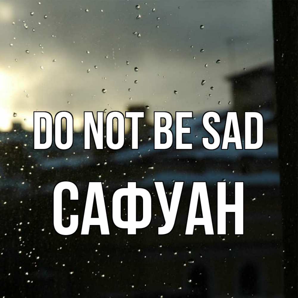 Greetings card с именем, САФУАН Do not be sad вид на крыши Greetings with text for free download 