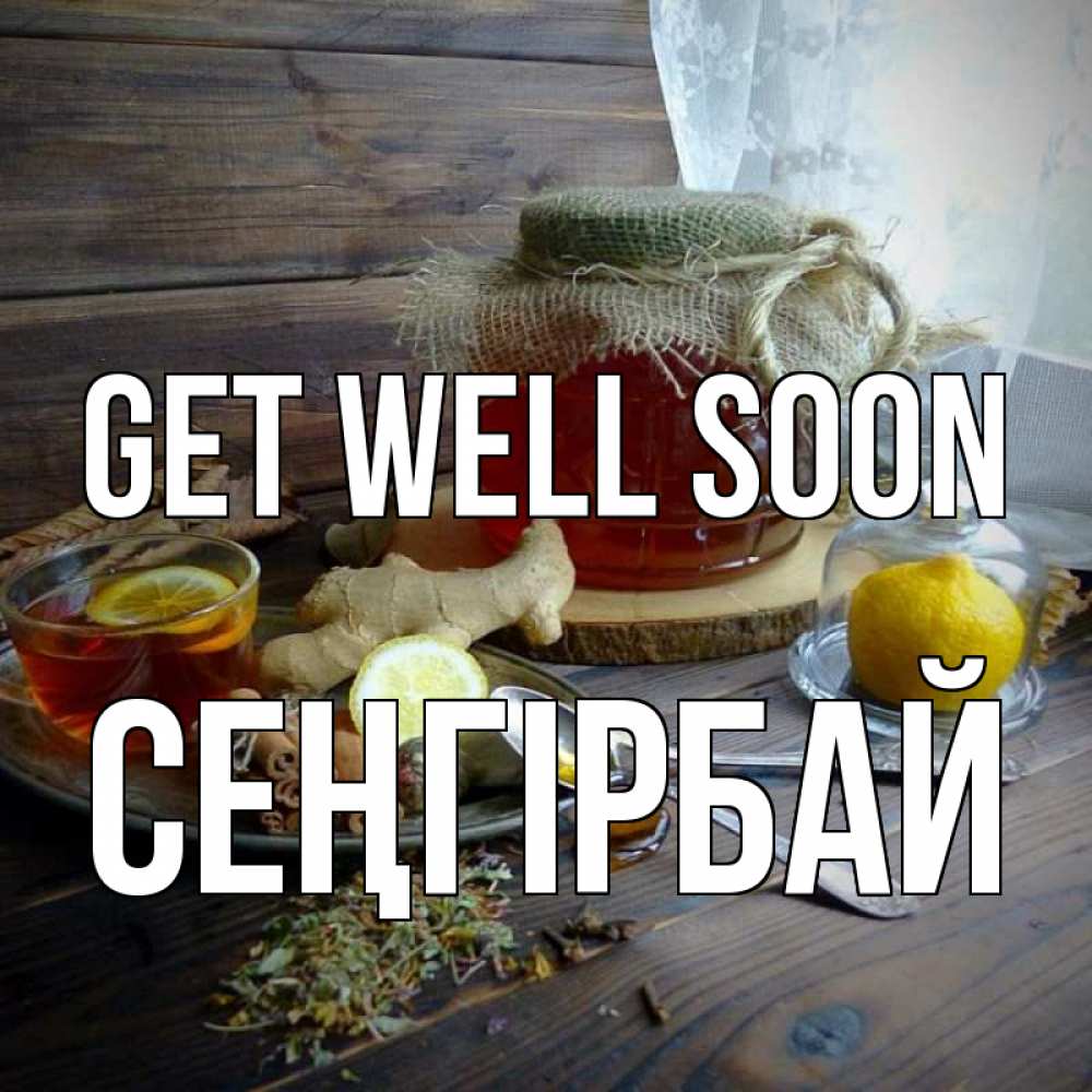 Greetings card с именем, СЕҢГІРБАЙ Get well soon банка с медом Greetings with text for free download 