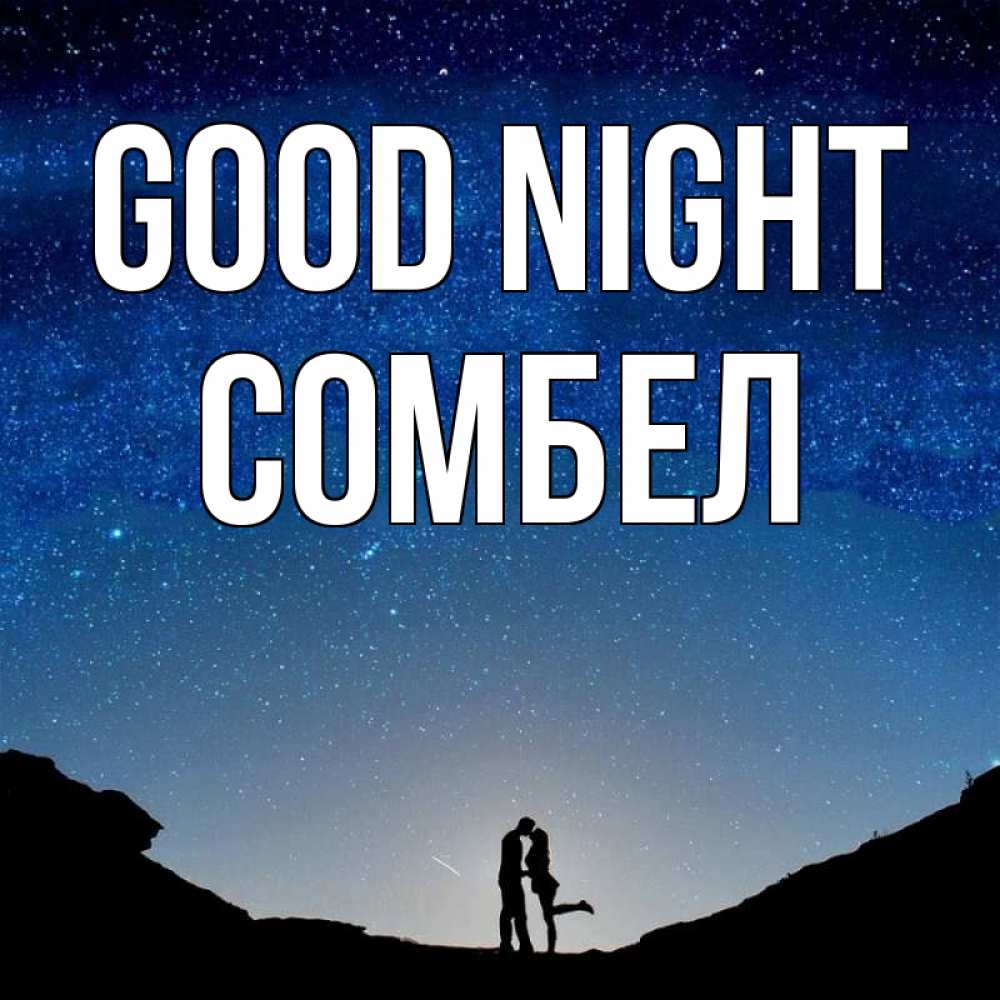 Greetings card с именем, СОМБЕЛ Good night звездное небо и люди Greetings with text for free download 