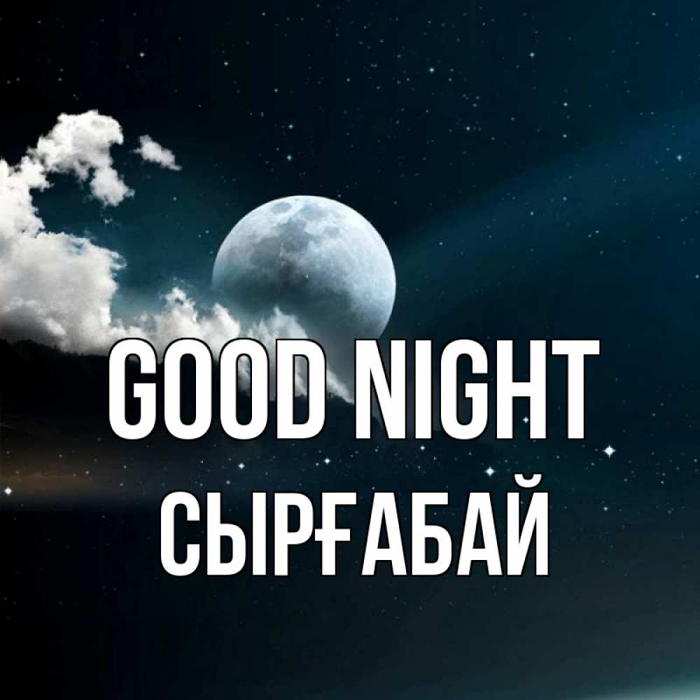Greetings card с именем, СЫРҒАБАЙ Good night облака в лунном свете Greetings with text for free download 