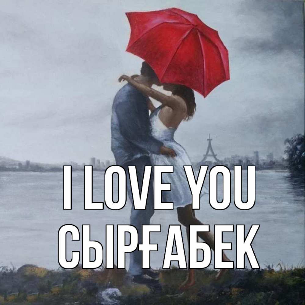 Greetings card с именем, СЫРҒАБЕК I love you под красным зонтом Greetings with text for free download 