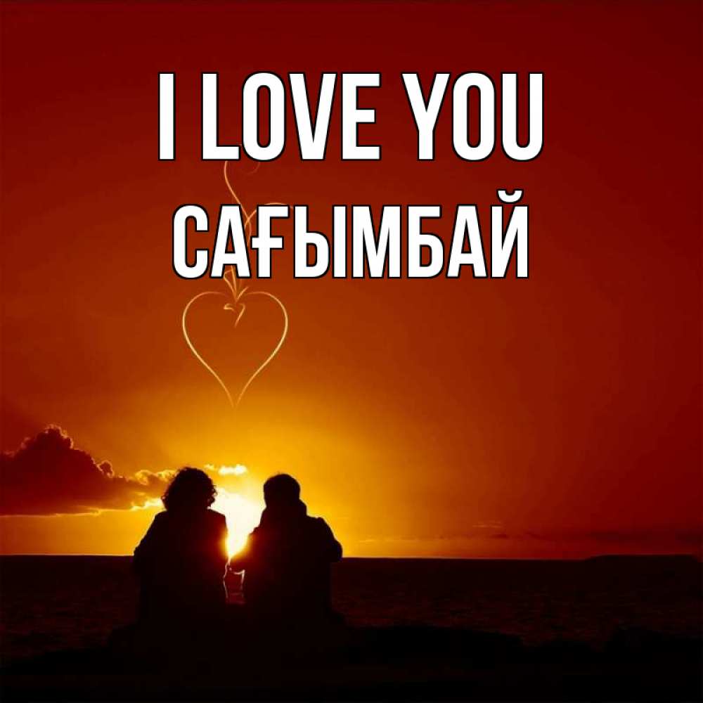 Greetings card с именем, Сағымбай I love you небо Greetings with text for free download 