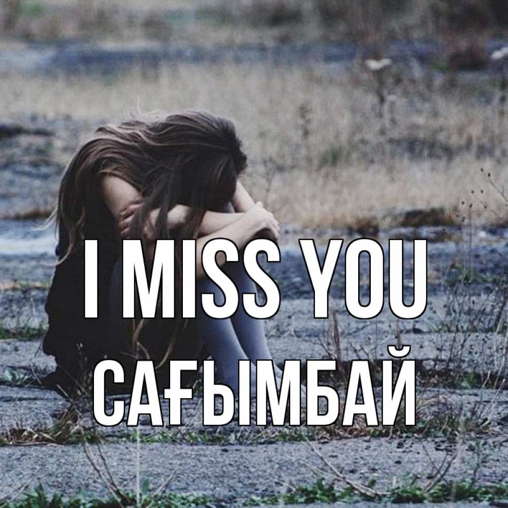 Greetings card с именем, Сағымбай I miss you мне скучно очень Greetings with text for free download 