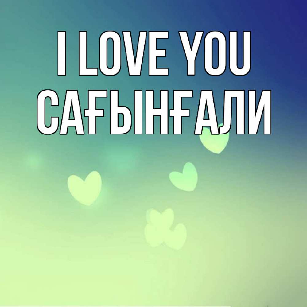 Greetings card с именем, Сағынғали I love you градиент синий Greetings with text for free download 