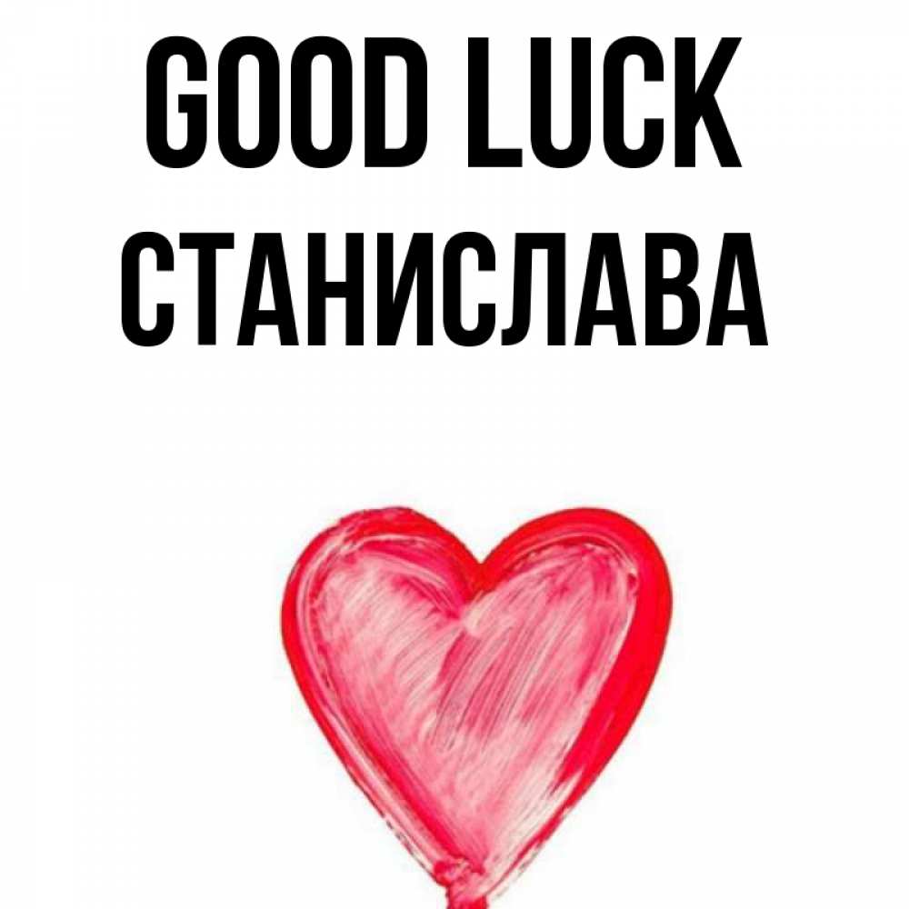 Greetings card с именем, Станислава Good luck рисунок маркером Greetings with text for free download 