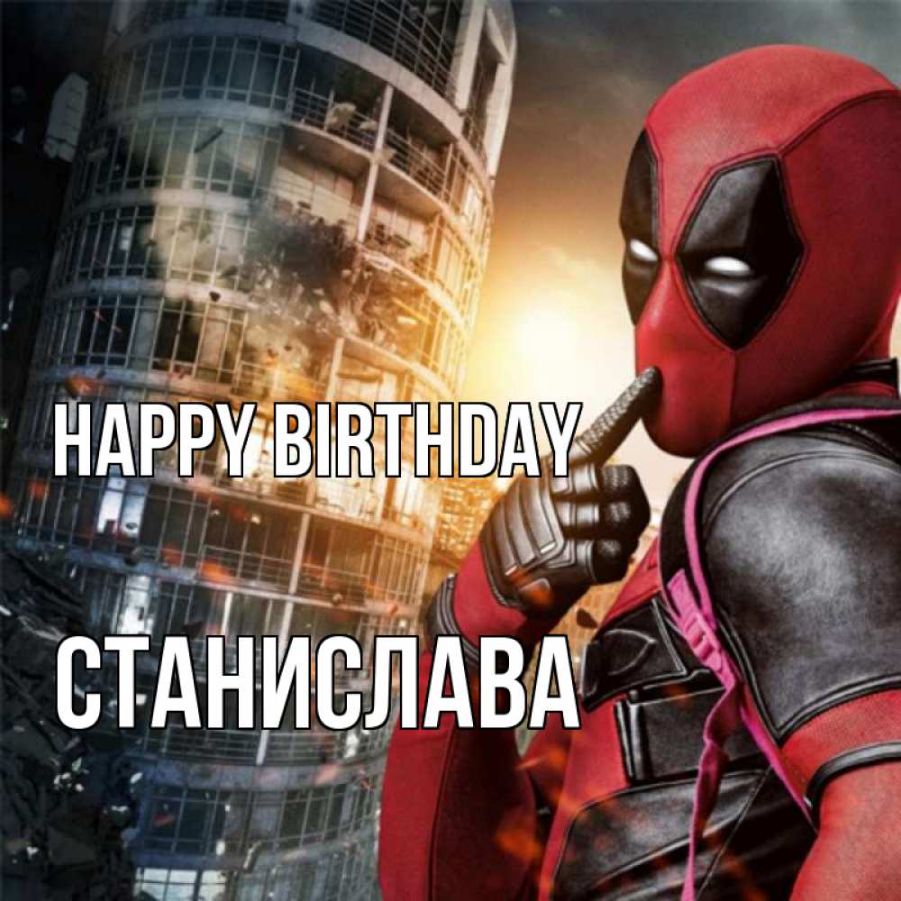 Greetings card с именем, Станислава Happy Birthday с супергероями Greetings with text for free download 