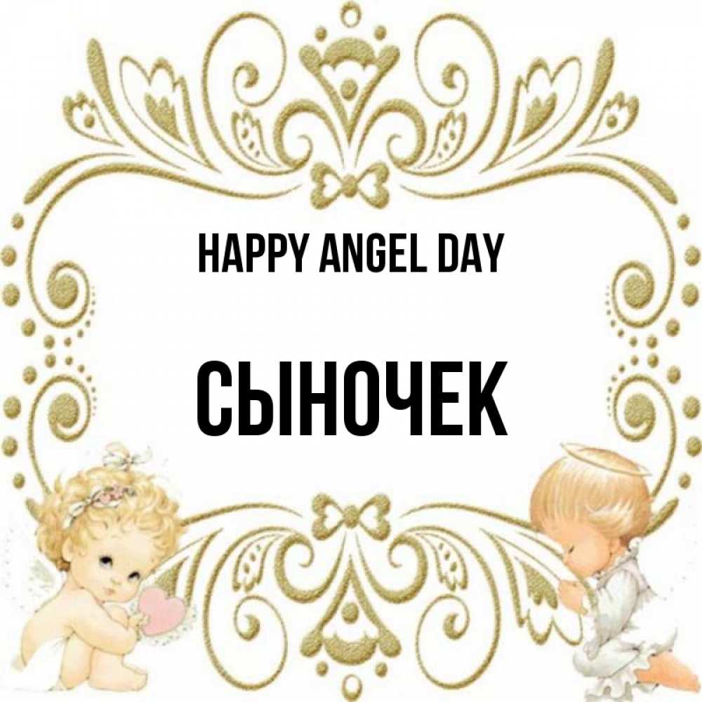 Greetings card с именем, Сыночек happy angel day с именинами поздравляют два красивых ангела. Один с сердечком другой молится Greetings with text for free download 