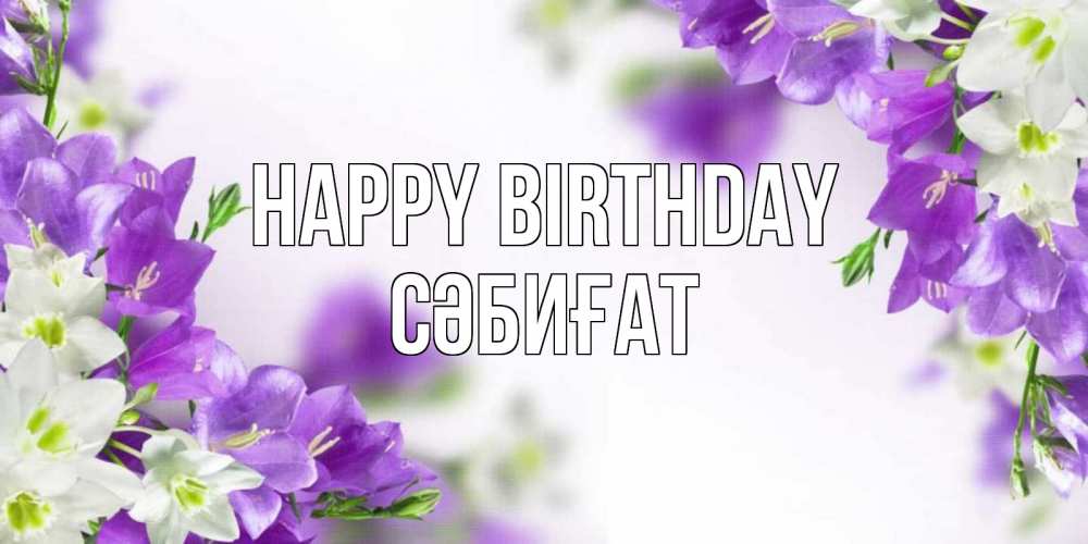Greetings card с именем, СӘБИҒАТ Happy Birthday открытка на день рождения с сиреневыми цветами Greetings with text for free download 