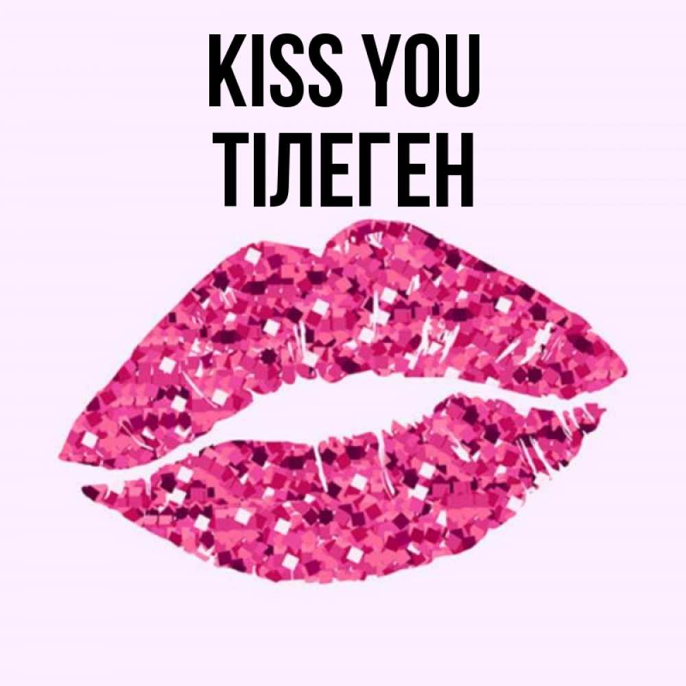 Greetings card с именем, ТІЛЕГЕН Kiss you открытка с женскими губами и поцелуем для парня Greetings with text for free download 