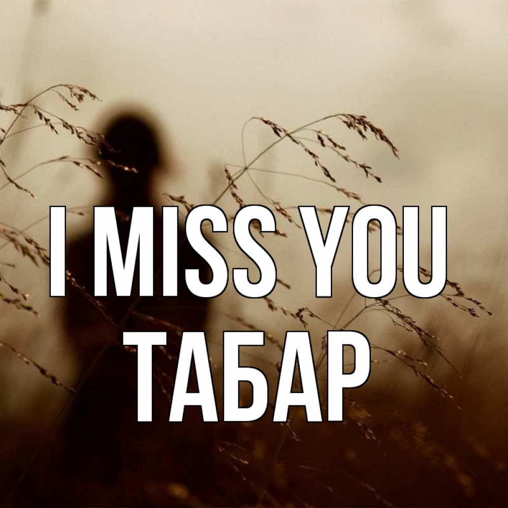 Greetings card с именем, ТАБАР I miss you силуэт девушки Greetings with text for free download 