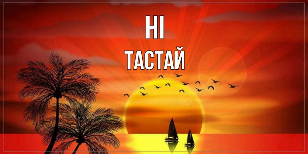 Greetings card с именем, ТАСТАЙ Hi привет Greetings with text for free download 