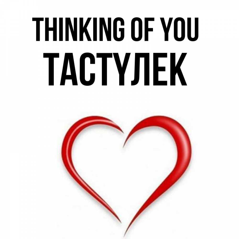 Greetings card с именем, ТАСТҮЛЕК Thinking of you для возлюбленной Greetings with text for free download 