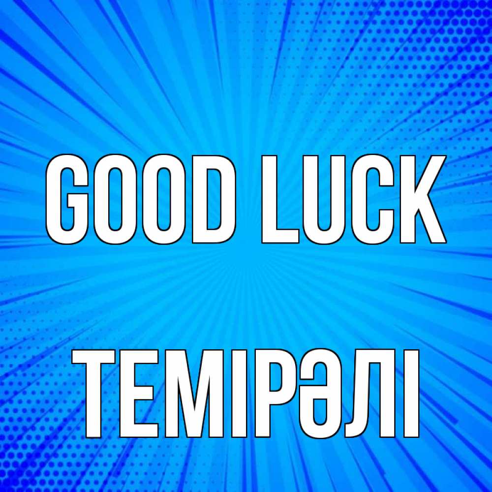 Greetings card с именем, ТЕМІРӘЛІ Good luck на удачу Greetings with text for free download 
