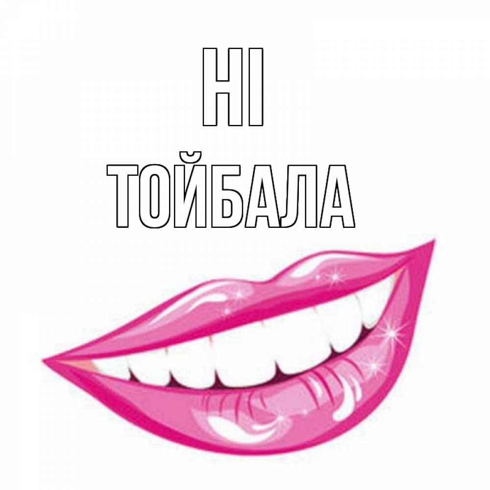 Greetings card с именем, ТОЙБАЛА Hi улыбка Greetings with text for free download 