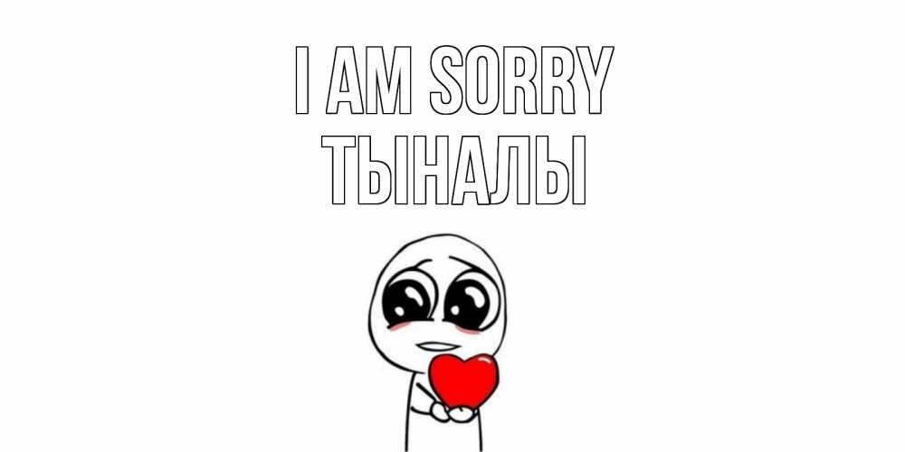 Greetings card с именем, ТЫНАЛЫ I am sorry тролль фейс с сердечком просит прощения Greetings with text for free download 