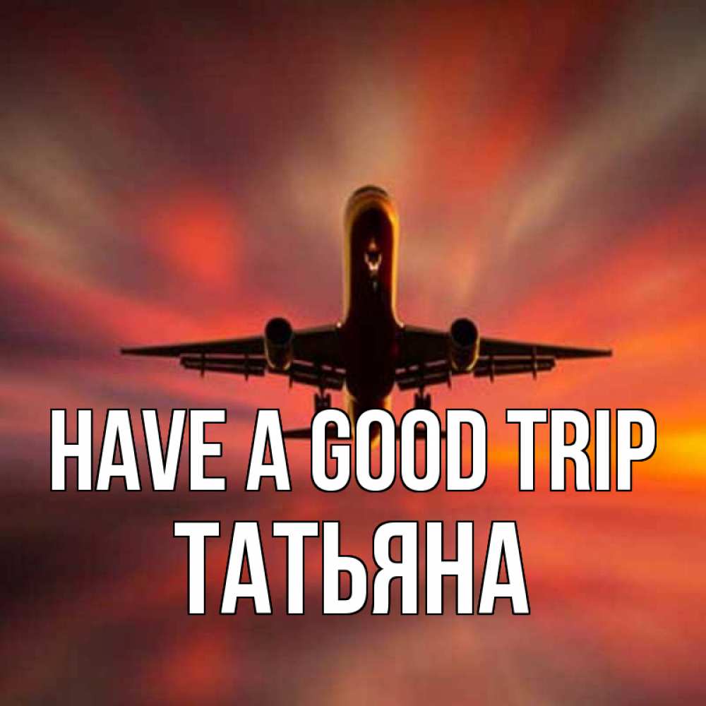 Greetings card с именем, Татьяна Have a good trip самолет набирает высоту Greetings with text for free download 