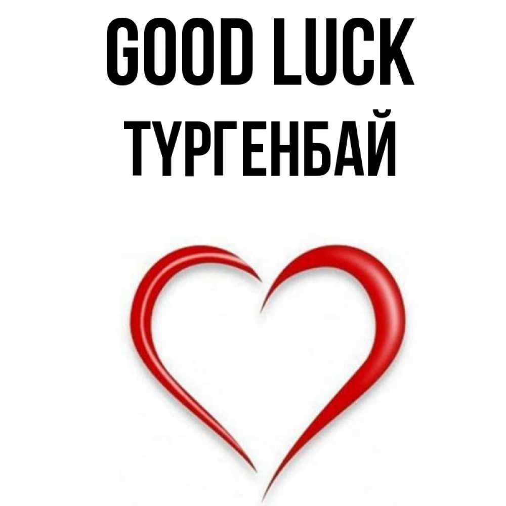 Greetings card с именем, ТҮРГЕНБАЙ Good luck для удачливых людей Greetings with text for free download 