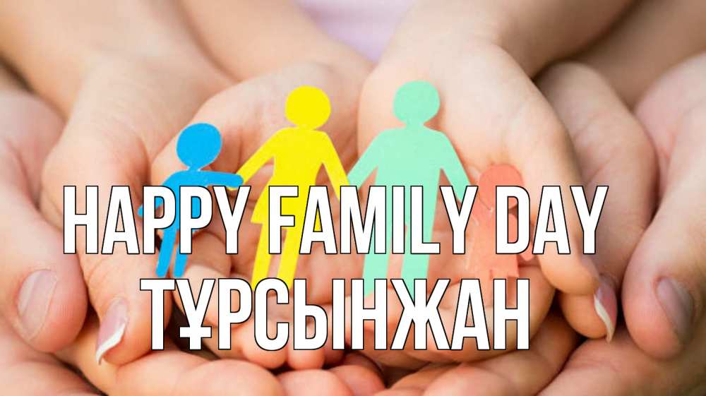 Greetings card с именем, ТҰРСЫНЖАН happy family day Руки, бумага, семья Greetings with text for free download 