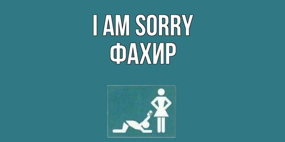 Greetings card с именем, ФАХИР I am sorry прости Greetings with text for free download 