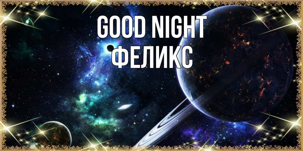 Greetings card с именем, Феликс Good night сладких снов и спокойной ночи Greetings with text for free download 