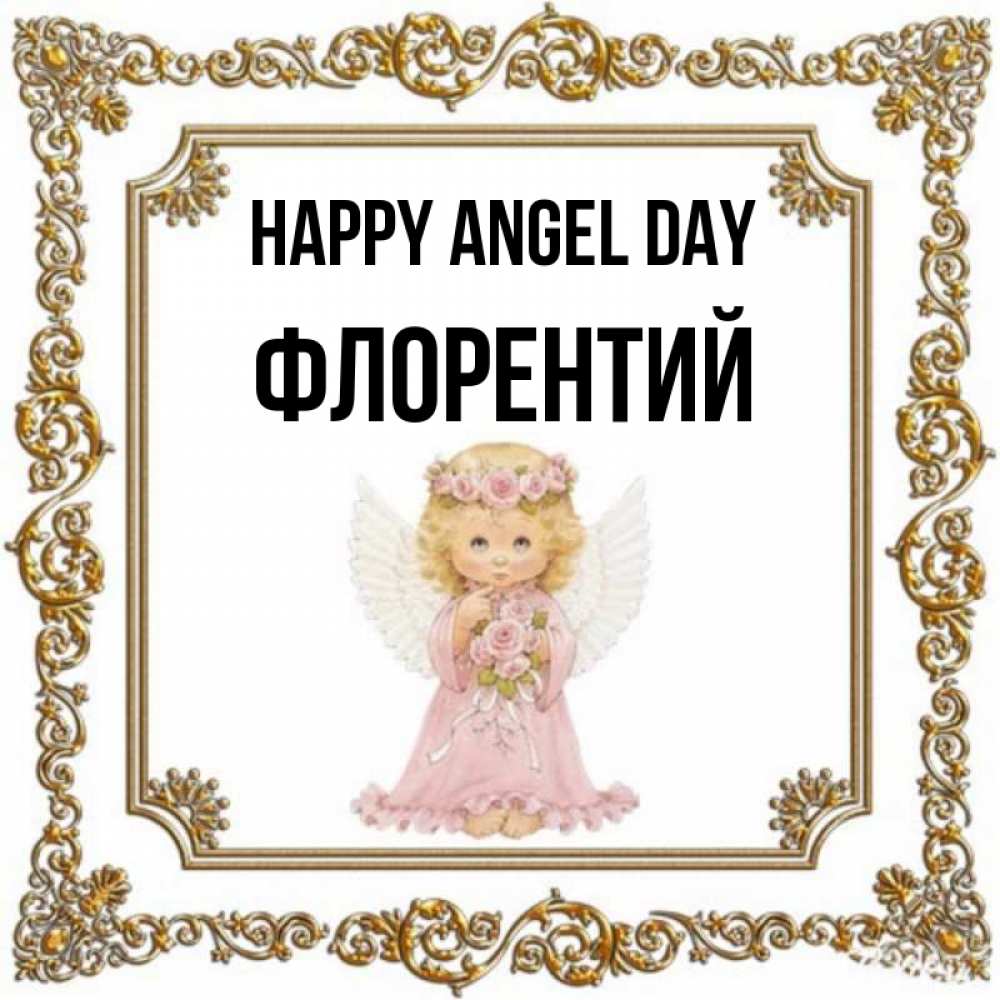 Greetings card с именем, Флорентий happy angel day девочка ангел с крыльями и цветами в розовом платье Greetings with text for free download 