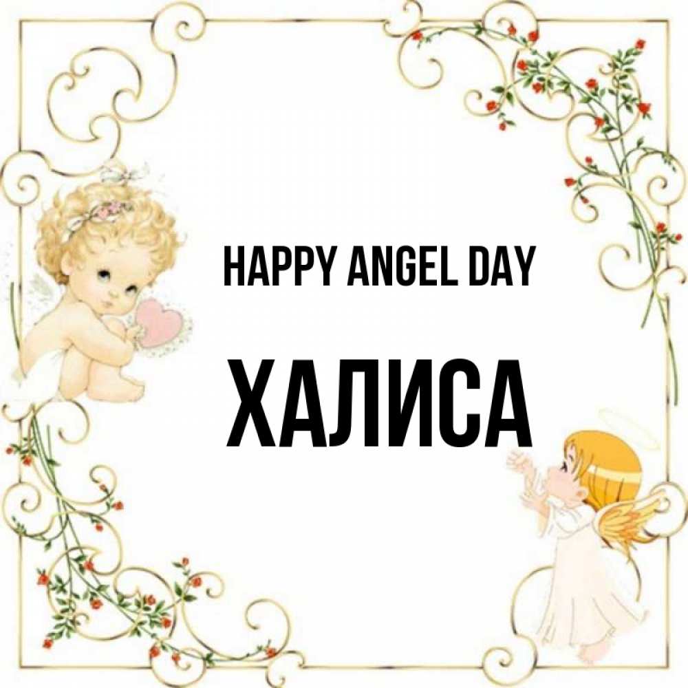 Greetings card с именем, ХАЛИСА happy angel day ангелы желают прекрасных именин Greetings with text for free download 